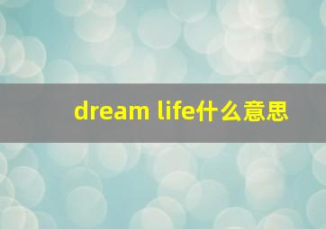 dream life什么意思